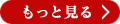 施工事例をもっと見る