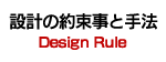 設計の約束事と手法