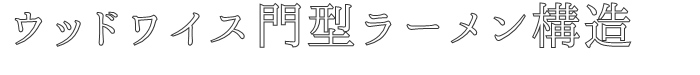 ウッドワイス門型ラーメン構造