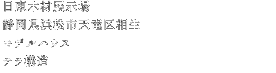 日東木材展示場
静岡県浜松市天竜区相生
モデルハウス
テラ構造