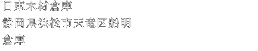 日東木材倉庫
静岡県浜松市天竜区船明
倉庫