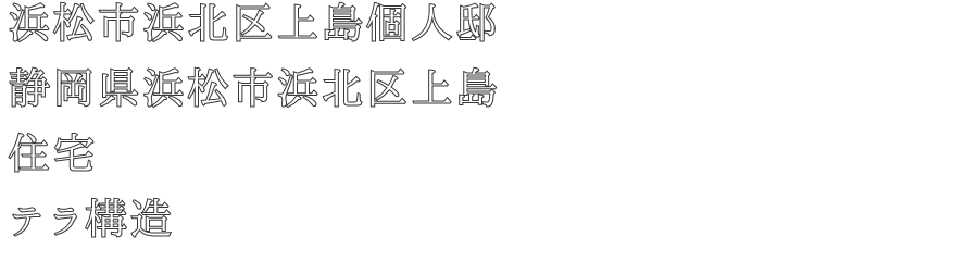 浜松市浜北区上島個人邸
静岡県浜松市浜北区上島
住宅
テラ構造