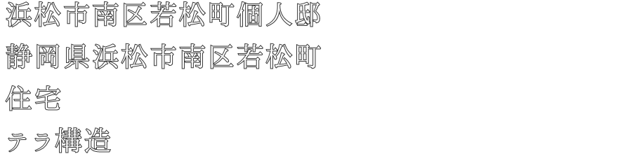 浜松市南区若松町個人邸
静岡県浜松市南区若松町
住宅
テラ構造