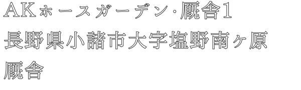 ＡＫホースガーデン・厩舎1
長野県小諸市大字塩野南ケ原
厩舎