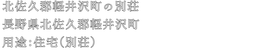 北佐久郡軽井沢町の別荘
長野県北佐久郡軽井沢町
住宅（別荘）