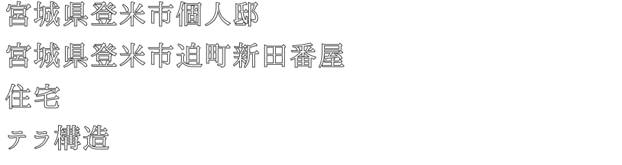 宮城県登米市個人邸
宮城県登米市迫町新田番屋
住宅
テラ構造