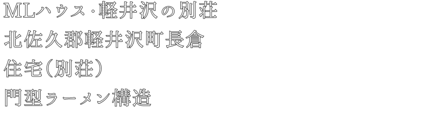MLハウス・軽井沢の別荘
北佐久郡軽井沢町長倉
住宅（別荘）
門型ラーメン構造