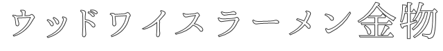 ウッドワイスラーメン金物