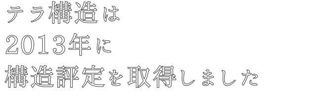 テラ構造は
2013年に
構造評定を取得しました