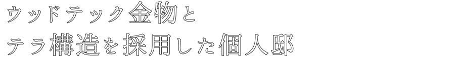 ウッドテック金物と
テラ構造を採用した個人邸