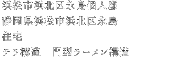 浜松市浜北区永島個人邸
静岡県浜松市浜北区永島
住宅
テラ構造　門型ラーメン構造