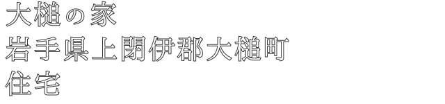 大槌の家
岩手県上閉伊郡大槌町
住宅