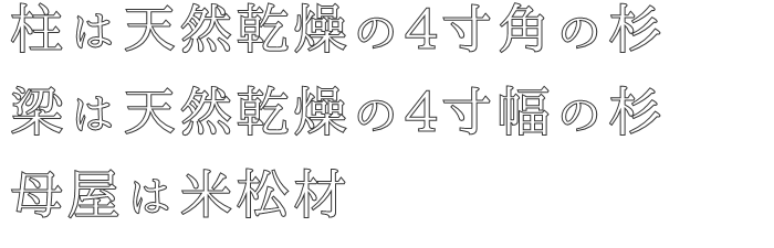 柱は天然乾燥の4寸角の杉
梁は天然乾燥の4寸幅の杉
母屋は米松材