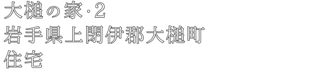 大槌の家・2
岩手県上閉伊郡大槌町
住宅